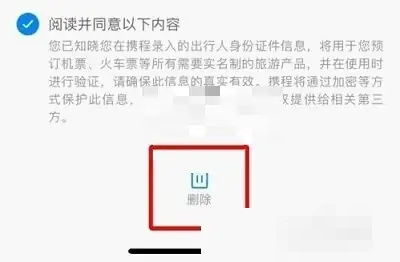 携程旅行删乘客信息方法步骤 携程旅行怎么删乘客信息