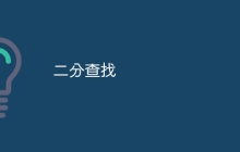 二分查找