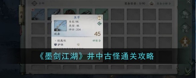 《墨剑江湖》井中古怪通关攻略