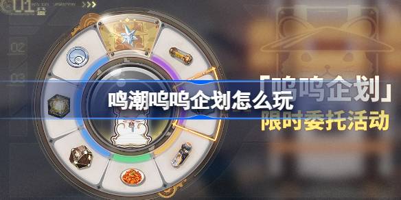 《鸣潮》呜呜企划活动玩法介绍