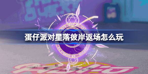 《蛋仔派对》星落彼岸什么时候返场
