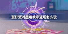 《蛋仔派对》星落彼岸什么时候返场