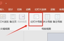如何使用母版视图统一PPT格式?