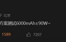 6000 毫安硅负极电池！小米 15Pro 升级再曝料