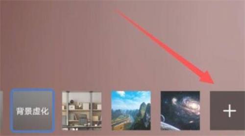 腾讯会议背景墙在哪设置 腾讯会议背景墙设置教程分享