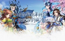 《盖世豪侠》7月26日强势回归，回合老鸟轻松上手无压力