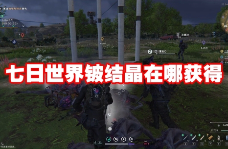 七日世界铍结晶在哪获得 七日世界铍结晶获得方法