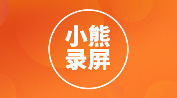 小熊录屏扬声器怎么开启