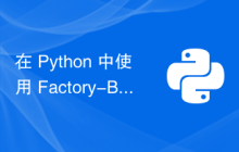 在 Python 中使用 Factory-Boy 生成假批量数据