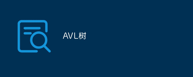 avl树
