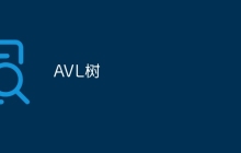 AVL树