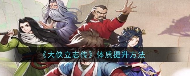 《大侠立志传》体质提升方法