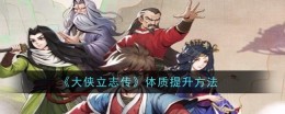 《大侠立志传》体质提升方法