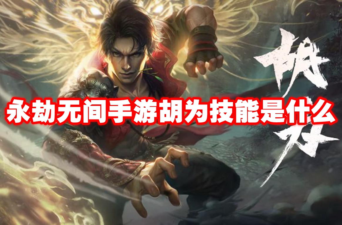 永劫无间手游胡为技能是什么 永劫无间手游胡为技能一览