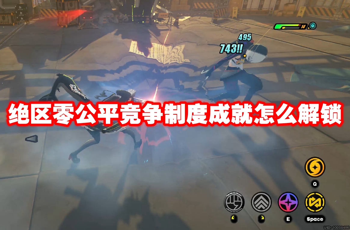 绝区零公平竞争制度成就怎么解锁 绝区零公平竞争制度成就解锁方法