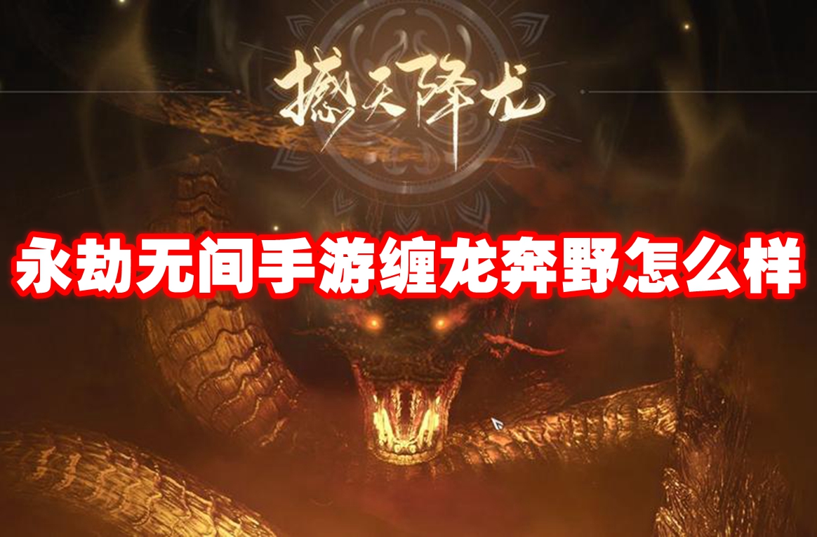 永劫无间手游缠龙奔野怎么样 永劫无间手游缠龙奔野介绍