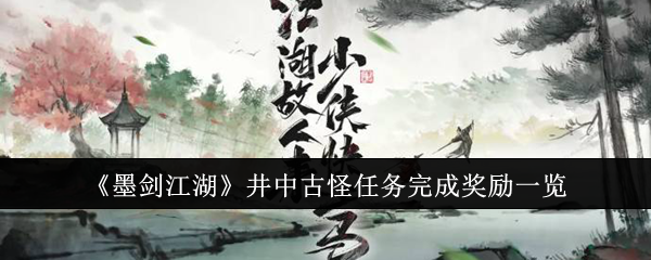 《墨剑江湖》井中古怪任务完成奖励一览