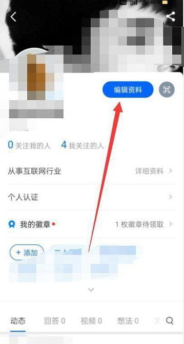 知乎怎么编辑个人资料 知乎编辑个人资料操作步骤