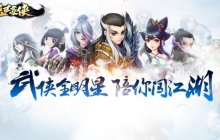 《盖世豪侠》首服7月26日来袭，传承之道导师招募活动