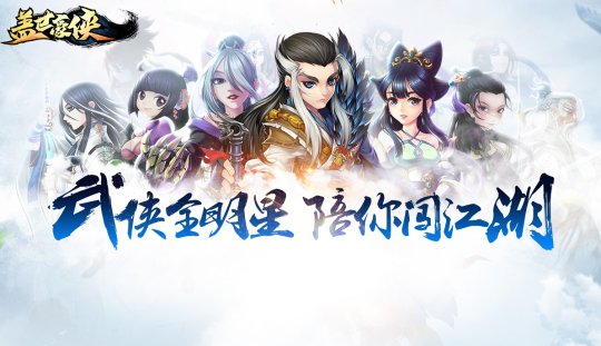 《盖世豪侠》首服7月26日来袭,传承之道导师招募活动