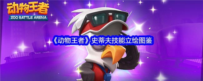 《动物王者》史蒂夫技能立绘图鉴
