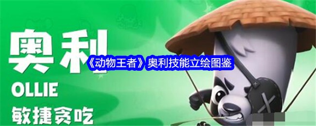 《动物王者》奥利技能立绘图鉴