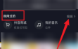 抖音怎么删除抖音商城 抖音删除抖音商城操作方法