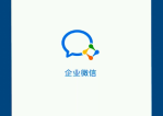 企业微信怎么切换到另外一个企业 企业微信切换到另外一个企业操作介绍