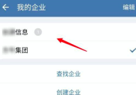 企业微信怎么切换到另外一个企业 企业微信切换到另外一个企业操作介绍