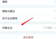 企业微信怎么切换到另外一个企业 企业微信切换到另外一个企业操作介绍