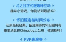 《龙之谷》ChinaJoy现场揭晓怀旧服定档时间