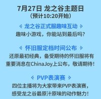 《龙之谷》ChinaJoy现场揭晓怀旧服定档时间