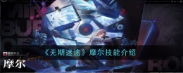 《无期迷途》摩尔技能介绍