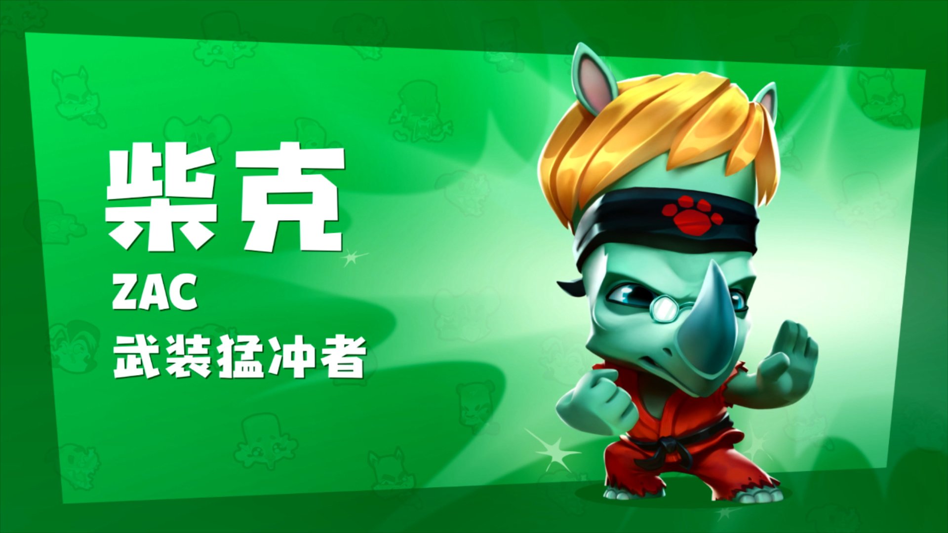 《动物王者》柴克技能立绘图鉴