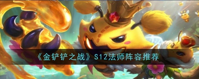 《金铲铲之战》S12法师阵容推荐