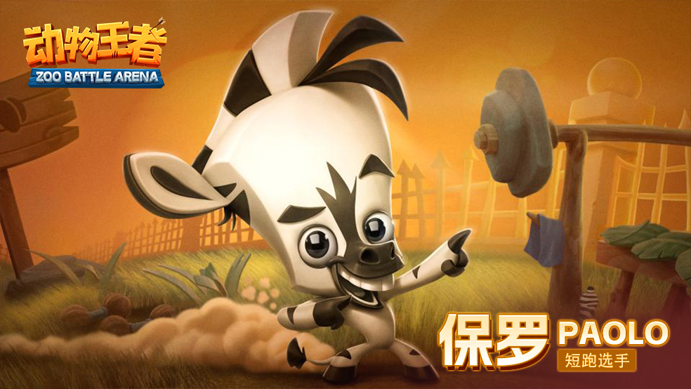 《动物王者》保罗技能立绘图鉴