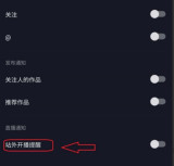抖音极速版怎么关闭开播提醒 抖音极速版关闭开播提醒步骤分享