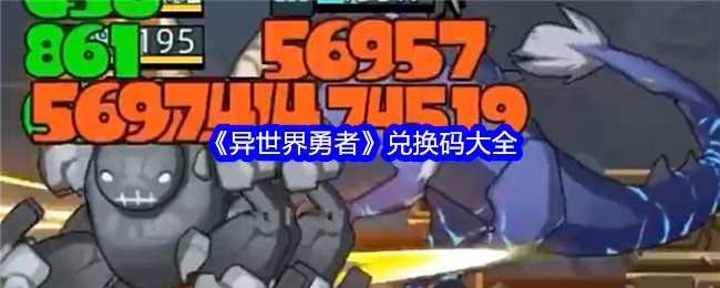 《异世界勇者》兑换码大全