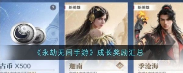 永劫无间手游成长奖励怎么看  永劫无间手游成长奖励汇总