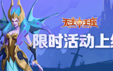 《无主王座》小游戏两大活动限时开启！