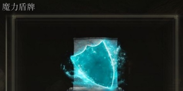 艾尔登法环魔力盾牌获得方法
