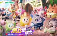 暑期不无聊！《蛋仔派对》和《疯狂动物城》联动重磅上线