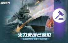 火力支援已就位  《战舰世界》拍卖行今日开启