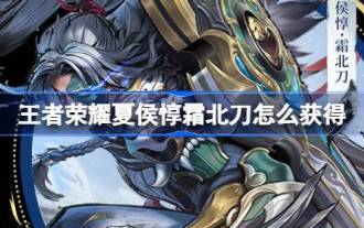 「Glory of Kings」で夏侯惇双北道スキンを入手する方法