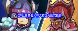 《异世界勇者》符文石优先购买推荐