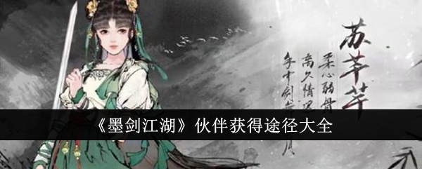 墨剑江湖伙伴怎么获得  墨剑江湖伙伴获得方法
