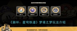 《崩坏:星穹铁道》梦境之梦玩法介绍