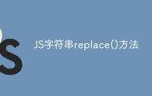 JS字符串replace()方法