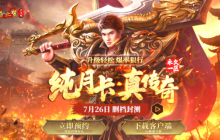 拒绝数值付费！《传奇之梦月卡版》凭什么敢永久一区？