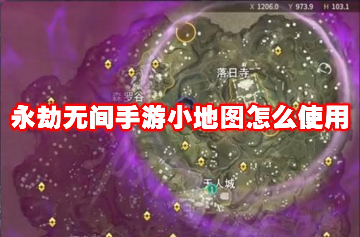 永劫无间手游小地图怎么使用 永劫无间手游小地图机制解析